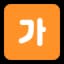 韓国語学習