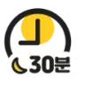 자기 전 30분