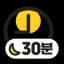 자기 전 30분