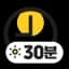 등교 전 30분