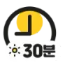 등교 전 30분
