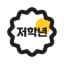 초등저학년 준비
