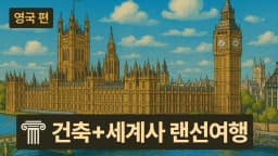 [영국(1편) 건축물+세계사] "내 죽음은, 쉿! 비밀!" 영국 넬슨 제독을 아시나요? 대치동 20년 경력 선생님과 떠나는 랜선여행