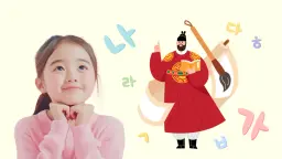 4회완성 한글 익히기! 10년 경력 언어치료사 선생님과 함께해요