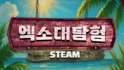 2025 여름 엑소 대탐험 : 이번엔 실험까지! 여름 방학 STEAM 특강