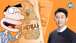 꾸그X용선생 : [세계사] 역사가 쉬워지는 진하쌤의 꿀잼 리얼스토리 세계사!