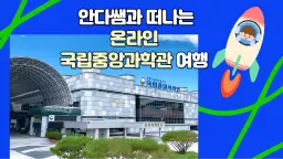 안다쌤과 떠나는 온라인 <국립중앙과학관> 여행