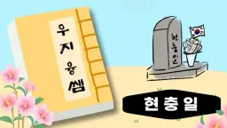 <현충일은 어떤 날?> 한국사 속 위인들과 배우는 역사 이야기