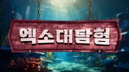 2025 여름 엑소 대탐험 : 이번엔 실험까지! 여름 방학 STEAM 특강