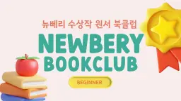 [피오니키즈] 100% 영어 에린쌤의 뉴베리 북클럽 레벨1