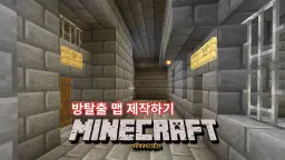마인크래프트 탈출맵 : 미션을 만들고 탈출하라