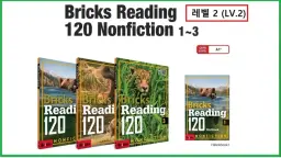 논픽션 리딩 Bricks Reading 120 Lv 2