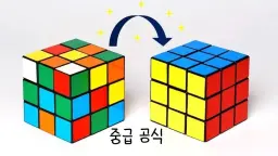 3x3x3 큐브 중급공식 배우기! (2-Look 해법)