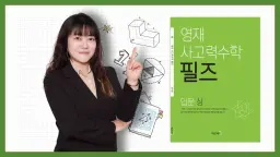 <필즈입문(상)+(중)+(하)> 상위권의 시작! 영재사고력수학 필즈