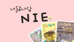 (초저학년) 유대인의 질문 습관! 저녁 신문읽기