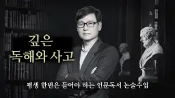 깊은 독해와 사고 - 인문독서 글쓰기수업