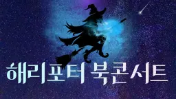북토크와 생각 글쓰기 : 해리 포터 특집