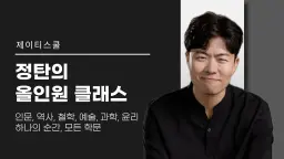 정탄의 ALL-IN-ONE 시즌 1 :  챌린지