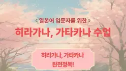 일본어의 첫 걸음 - 히라가나 가타카나 끝내기!