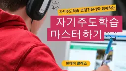 꼭 한번은 배워야할 "자기주도학습" 마스터하기!