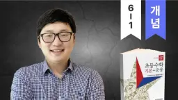 (6학년 1학기) 디딤돌 기본 응용 : 개념과 응용, 서술형, 단원마무리 완벽완성