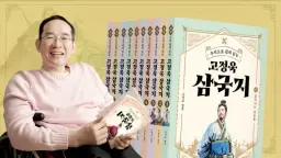 <고정욱 북클럽> 삼국지 1-3권 : 영웅의 탄생에서 삼국의 서막까지