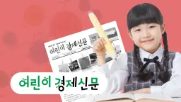 [초5] 마인드맵 30분, 경제신문 분석력 충전!