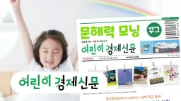 [초4] 아침 30분, 경제신문 문해력 충전!