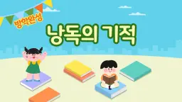 [여름방학완성]책에서 낚는 월척, 낭독(초3,4)