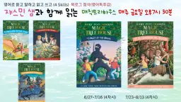 [60분수업]영어원서 매직트리하우스(Magic Tree House) 읽기 (영어독후감 첨삭, 음성, 단어, 퀴즈 학습자료 제공)