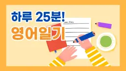 (100% 영어) 하루 25분! 영어 일기 쓰기로 매일 영어 실력 쌓기