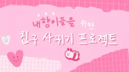 내향이들을 위한 친구 사귀기 프로젝트