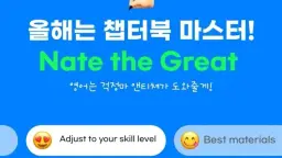 올해는 챕터북 마스터하자! Nate the Great! (소수정예)