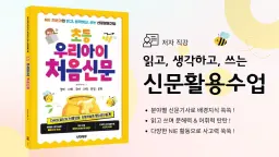 초등 우리아이 처음신문 - 읽고 생각하고 쓰는 NIE 수업