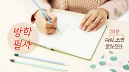 [방학필사]20분: 따라 쓰면 달라진다! 가벼운 필사, 묵직한 효과(고전, 문학)