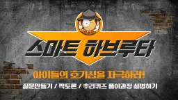 [초4-6] 차별화된 하브루타 체험수업! 창의적으로 질문만들기, 생각을 확장한 짝토론, 문제를 해결하는 글쓰기