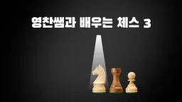 영찬쌤과 배우는 체스 3 : 다섯 가지의 킹 죽이기