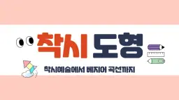 [착시 도형]도형이 재밌어지는 착시 그림 그리기