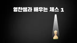 영찬쌤과 배우는 체스 1 : 체스, 어떻게 하나요?