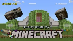 [마인크래프트X과학] 마인크래프트 화학실험 : 마크호쌤과 화학실험 여행 떠나기