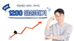[초급] 영찬쌤과 체스 레이팅 1200 달성하기!