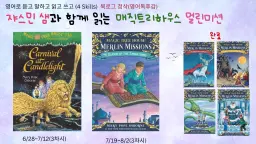 [60분 수업] 영어원서 멀린미션(매직트리하우스)읽고 영어로 말하고 쓰기! (영어 독후감 첨삭,음성, 단어, 퀴즈 학습자료제공)