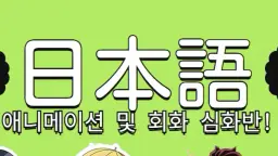 일본어 애니메이션 및 회화 심화반!