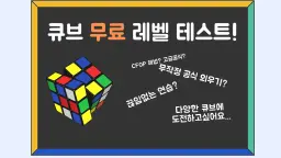 [무료] 더 빨라지기 위해선 어떤 부분이 필요할까? 큐브 무료 레벨 테스트!