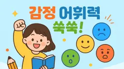 [초등어휘력상승] 어휘력도 상승하고, 내 감정도 알아가기