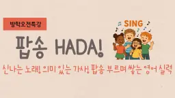 [여름방학오전특강] 팝송 HADA!