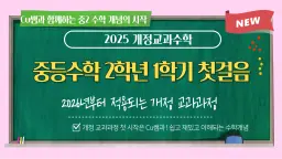 [25년 새 교육과정] 중등수학 2학년 1학기 첫걸음