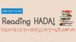 [One Day Class] 정독과 다독으로 Reading 실력 JUMP UP!