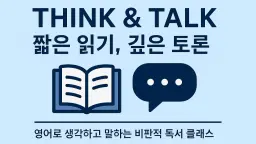 Read Think Speak! 짧은 읽기, 깊은 토론