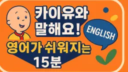 Caillou와 함께 말문이 트이는 영어 루틴!